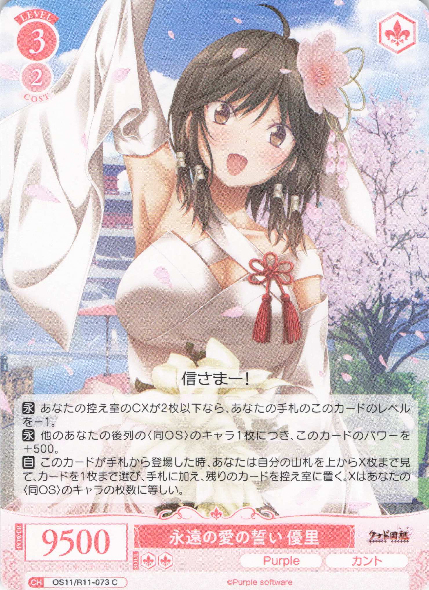 永遠の愛の誓い 優里(C)(OS11/R11-073)